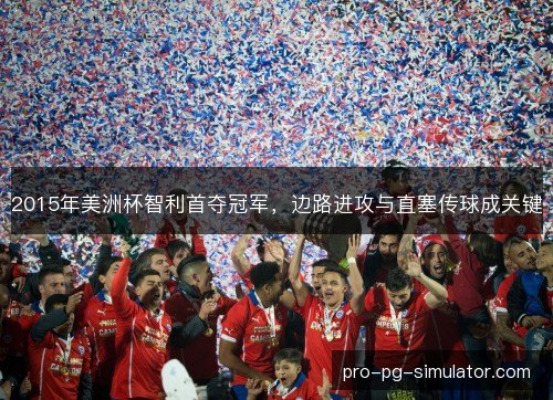 2015年美洲杯智利首夺冠军，边路进攻与直塞传球成关键